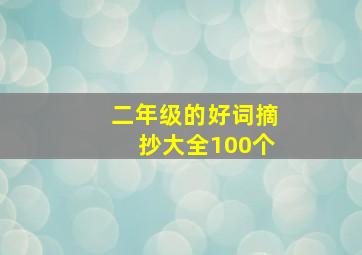 二年级的好词摘抄大全100个