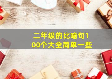 二年级的比喻句100个大全简单一些