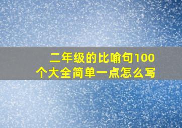 二年级的比喻句100个大全简单一点怎么写