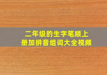 二年级的生字笔顺上册加拼音组词大全视频