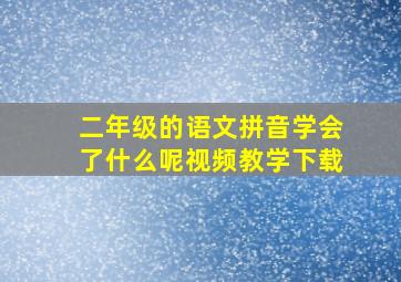 二年级的语文拼音学会了什么呢视频教学下载