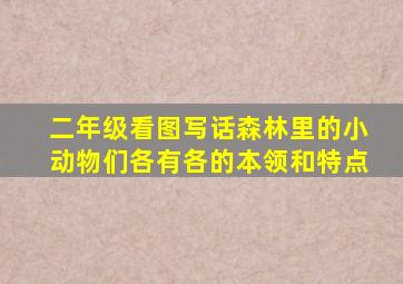 二年级看图写话森林里的小动物们各有各的本领和特点