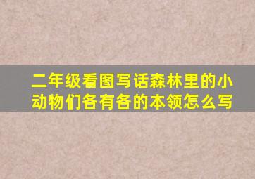 二年级看图写话森林里的小动物们各有各的本领怎么写