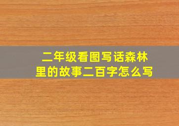 二年级看图写话森林里的故事二百字怎么写