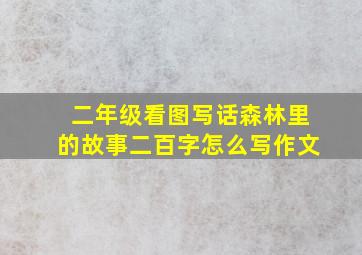 二年级看图写话森林里的故事二百字怎么写作文