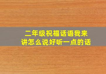 二年级祝福话语我来讲怎么说好听一点的话