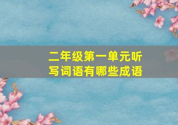 二年级第一单元听写词语有哪些成语