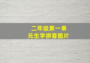 二年级第一单元生字拼音图片