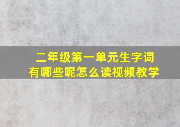 二年级第一单元生字词有哪些呢怎么读视频教学