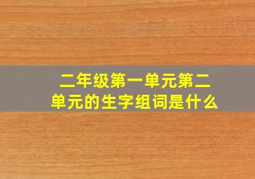 二年级第一单元第二单元的生字组词是什么