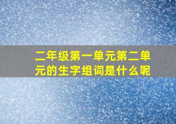 二年级第一单元第二单元的生字组词是什么呢