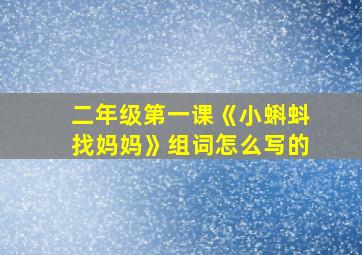 二年级第一课《小蝌蚪找妈妈》组词怎么写的