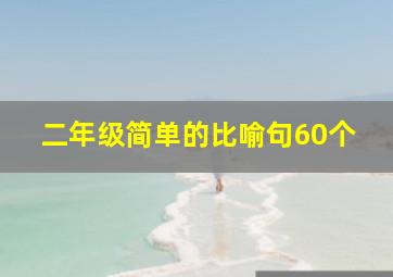 二年级简单的比喻句60个