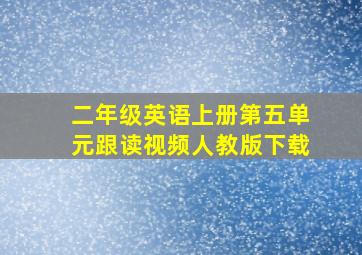 二年级英语上册第五单元跟读视频人教版下载