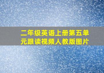 二年级英语上册第五单元跟读视频人教版图片