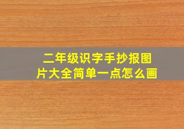 二年级识字手抄报图片大全简单一点怎么画