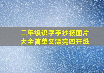 二年级识字手抄报图片大全简单又漂亮四开纸