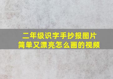 二年级识字手抄报图片简单又漂亮怎么画的视频