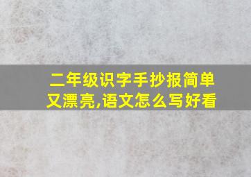 二年级识字手抄报简单又漂亮,语文怎么写好看