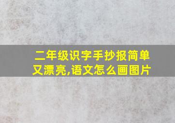 二年级识字手抄报简单又漂亮,语文怎么画图片