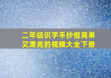 二年级识字手抄报简单又漂亮的视频大全下册