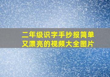 二年级识字手抄报简单又漂亮的视频大全图片