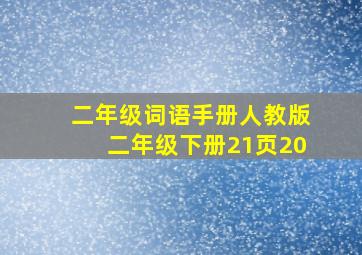 二年级词语手册人教版二年级下册21页20