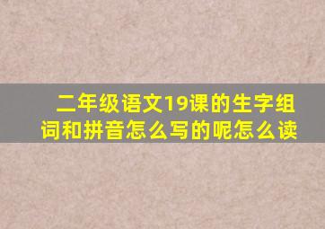 二年级语文19课的生字组词和拼音怎么写的呢怎么读