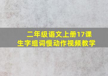 二年级语文上册17课生字组词慢动作视频教学