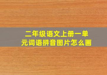 二年级语文上册一单元词语拼音图片怎么画