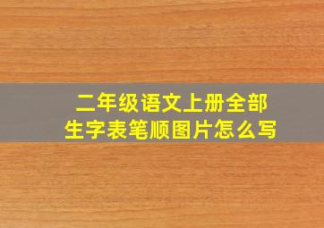 二年级语文上册全部生字表笔顺图片怎么写