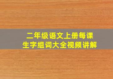 二年级语文上册每课生字组词大全视频讲解