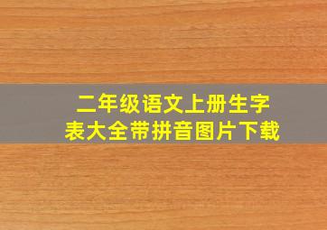 二年级语文上册生字表大全带拼音图片下载