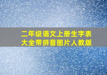 二年级语文上册生字表大全带拼音图片人教版