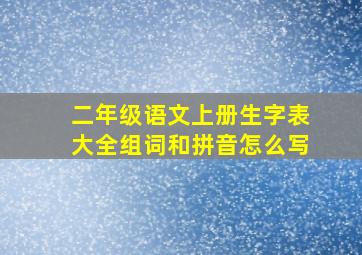 二年级语文上册生字表大全组词和拼音怎么写