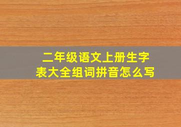 二年级语文上册生字表大全组词拼音怎么写