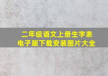 二年级语文上册生字表电子版下载安装图片大全