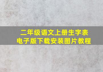 二年级语文上册生字表电子版下载安装图片教程