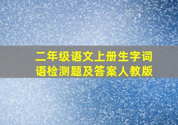 二年级语文上册生字词语检测题及答案人教版