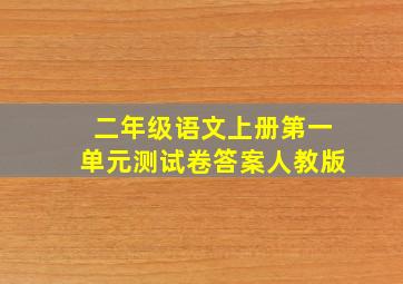 二年级语文上册第一单元测试卷答案人教版