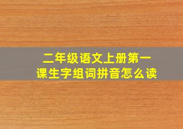 二年级语文上册第一课生字组词拼音怎么读