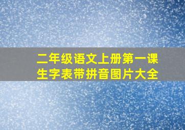 二年级语文上册第一课生字表带拼音图片大全