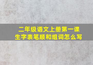 二年级语文上册第一课生字表笔顺和组词怎么写