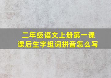 二年级语文上册第一课课后生字组词拼音怎么写