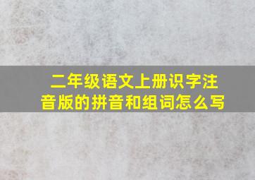 二年级语文上册识字注音版的拼音和组词怎么写