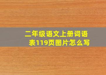 二年级语文上册词语表119页图片怎么写