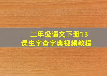 二年级语文下册13课生字查字典视频教程