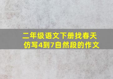 二年级语文下册找春天仿写4到7自然段的作文