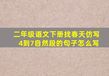 二年级语文下册找春天仿写4到7自然段的句子怎么写