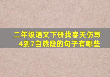 二年级语文下册找春天仿写4到7自然段的句子有哪些